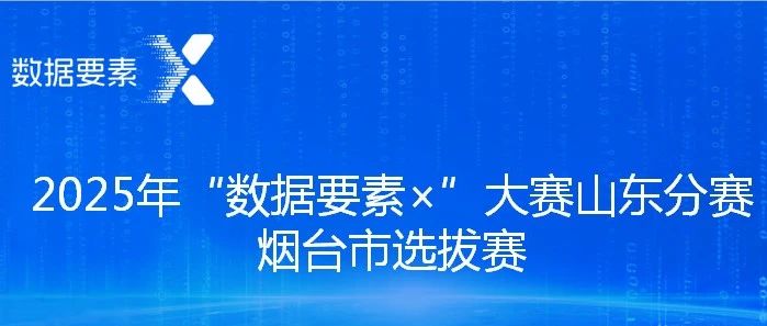 華鼎偉業榮獲2025年“數據要素×”大賽山東分賽煙臺市選拔賽應急管理賽道二等獎
