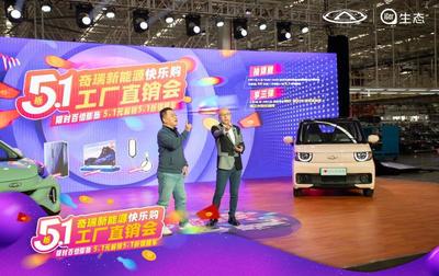 奇瑞新能源工廠直銷(xiāo)會(huì)開(kāi)啟首日訂單近7000輛，移動(dòng)支付設(shè)備助力便捷購(gòu)車(chē)