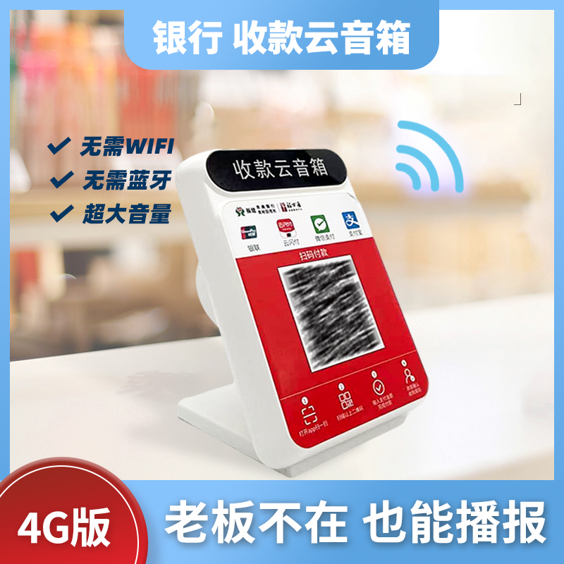 智能收款語音播報器 自帶4G網絡的微信支付寶收錢助手